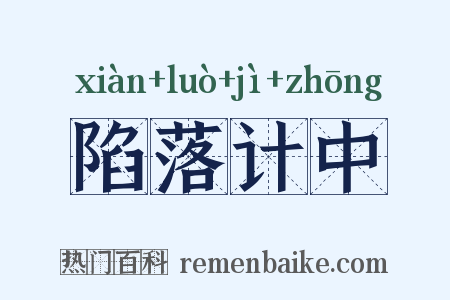 陷落计中是什么意思的图片